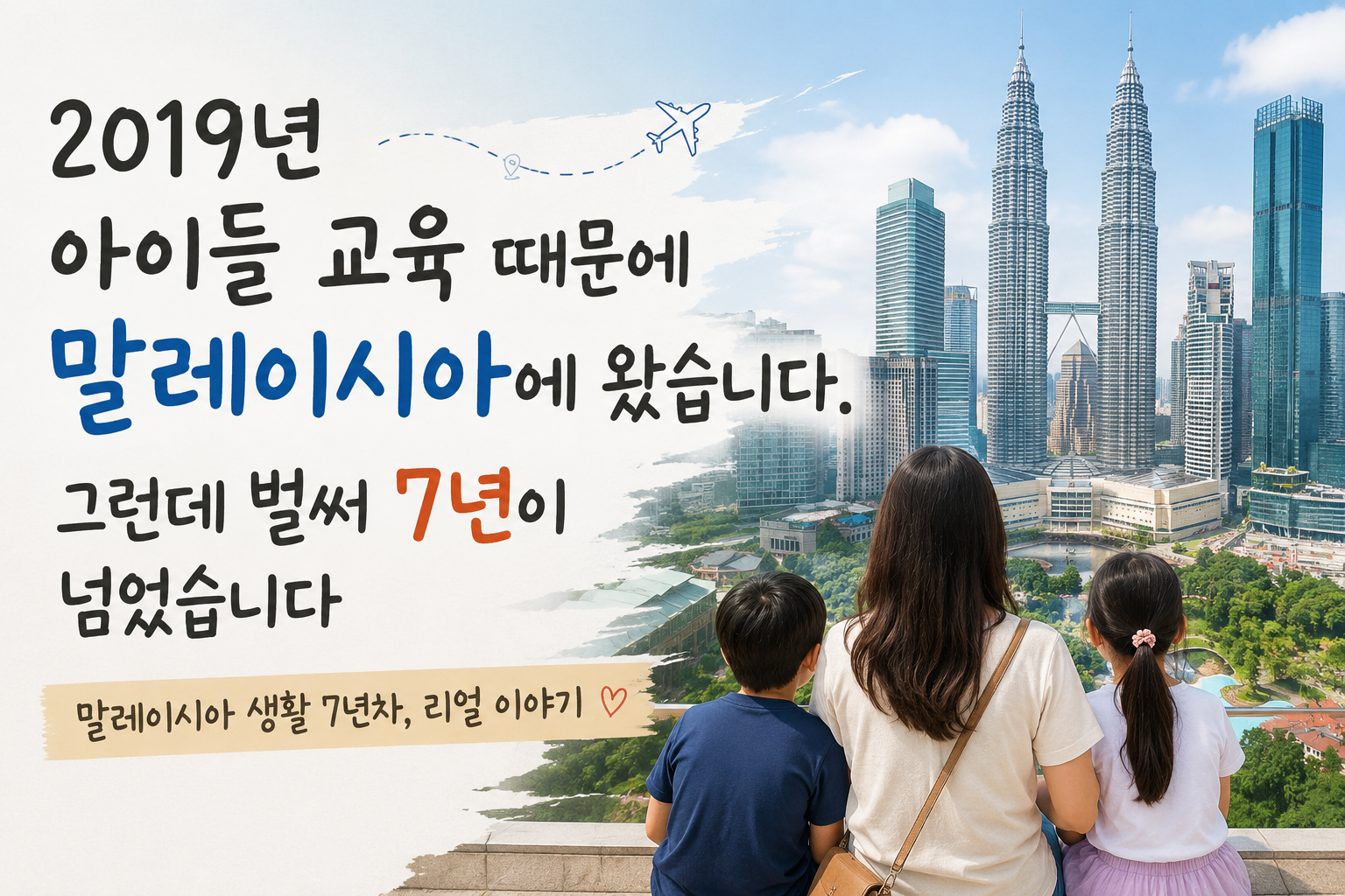 2019년 아이들 교육 때문에 말레이시아에 왔습니다. 그런데 벌써 7년이 넘었습니다. 썸네일