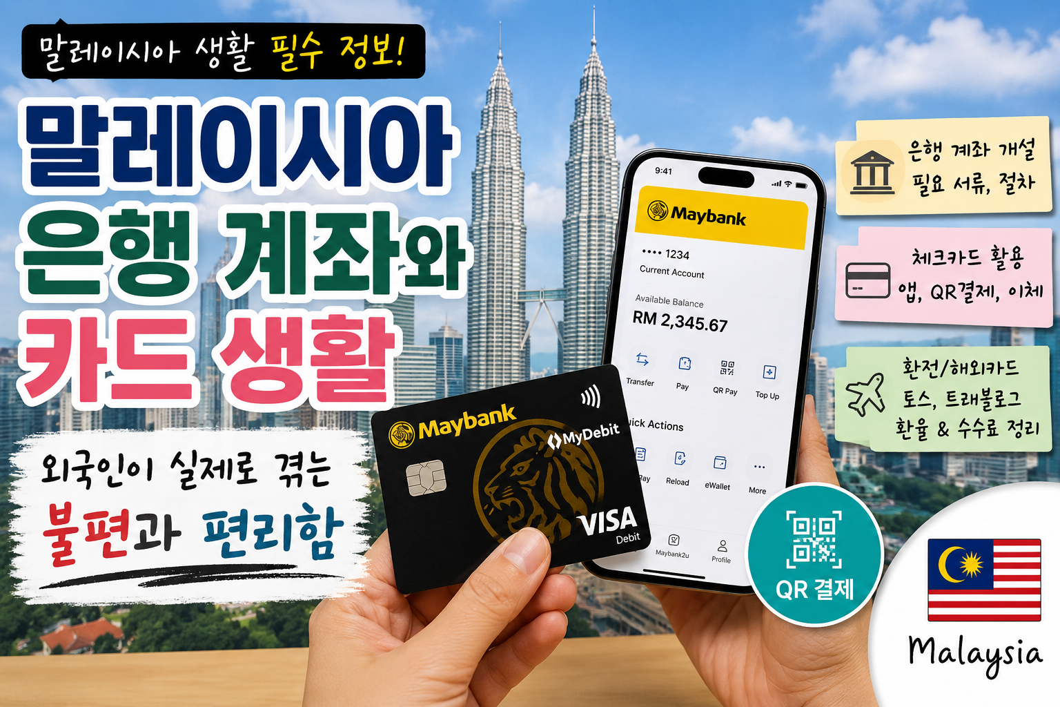 말레이시아 은행 계좌와 카드 생활｜외국인이 실제로 겪는 불편과 편리함 썸네일
