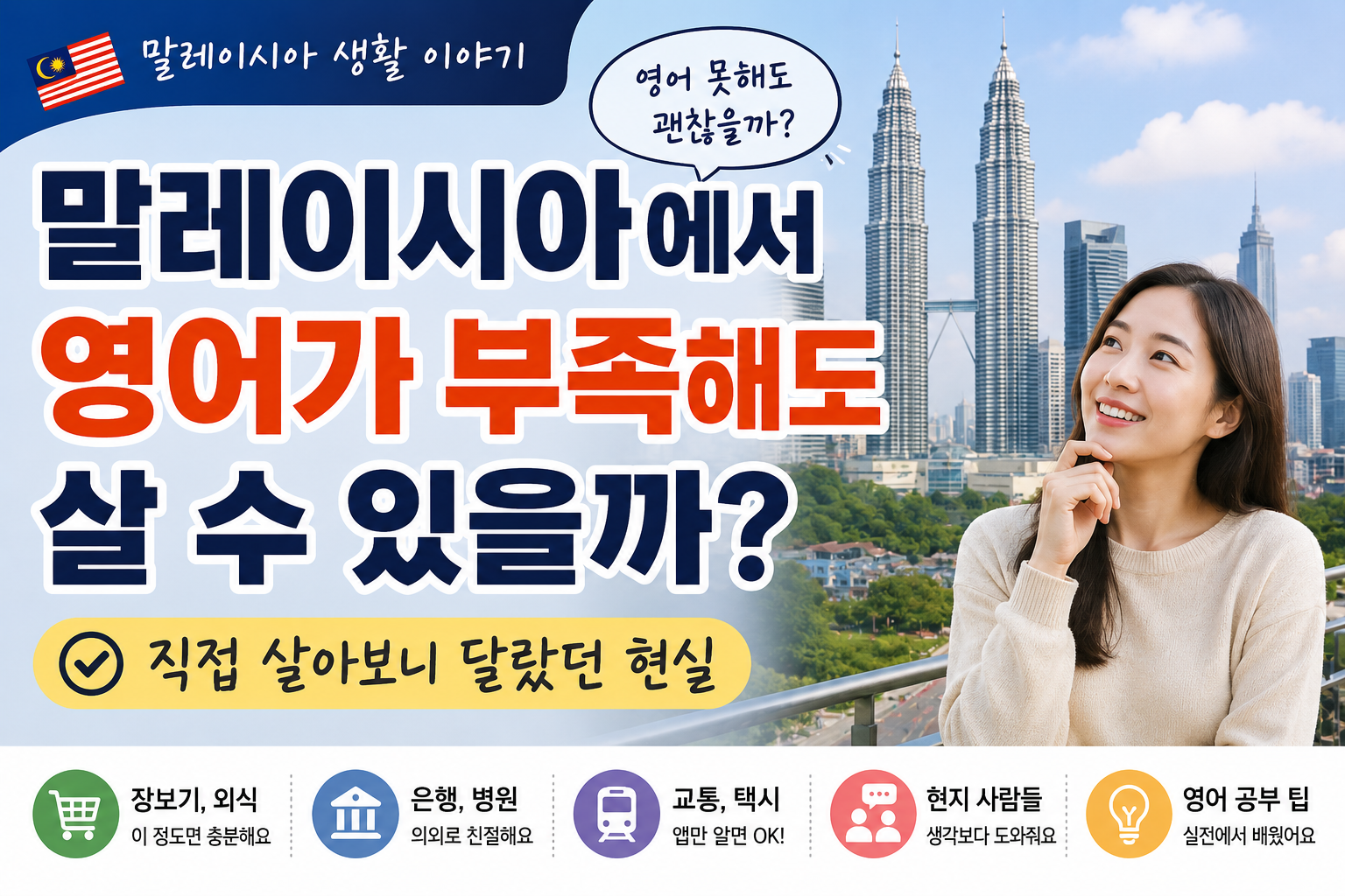 말레이시아에서 영어가 부족해도 살 수 있을까?｜직접 살아보니 달랐던 현실 썸네일