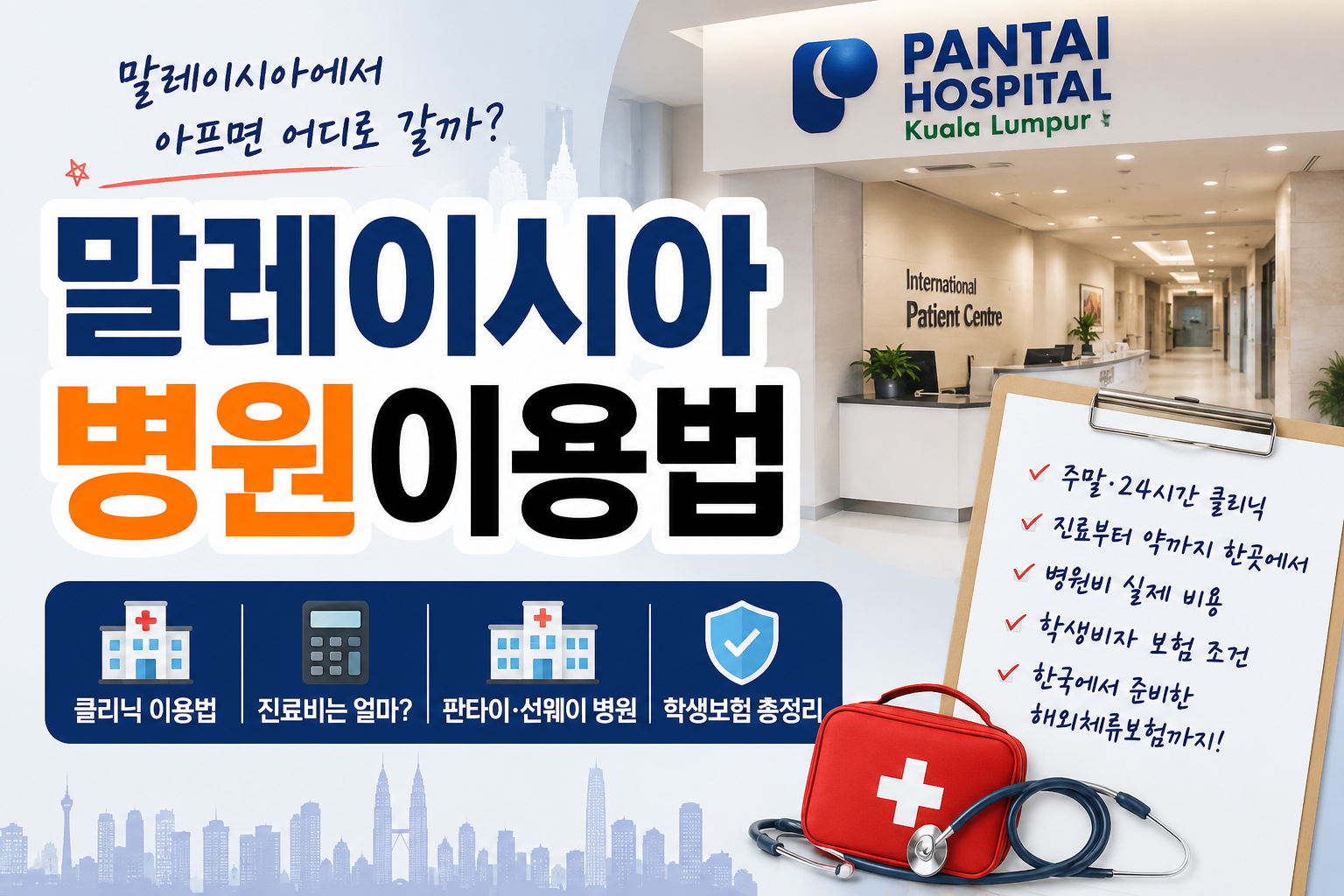 말레이시아 병원 이용법｜클리닉·병원비·학생보험까지 썸네일