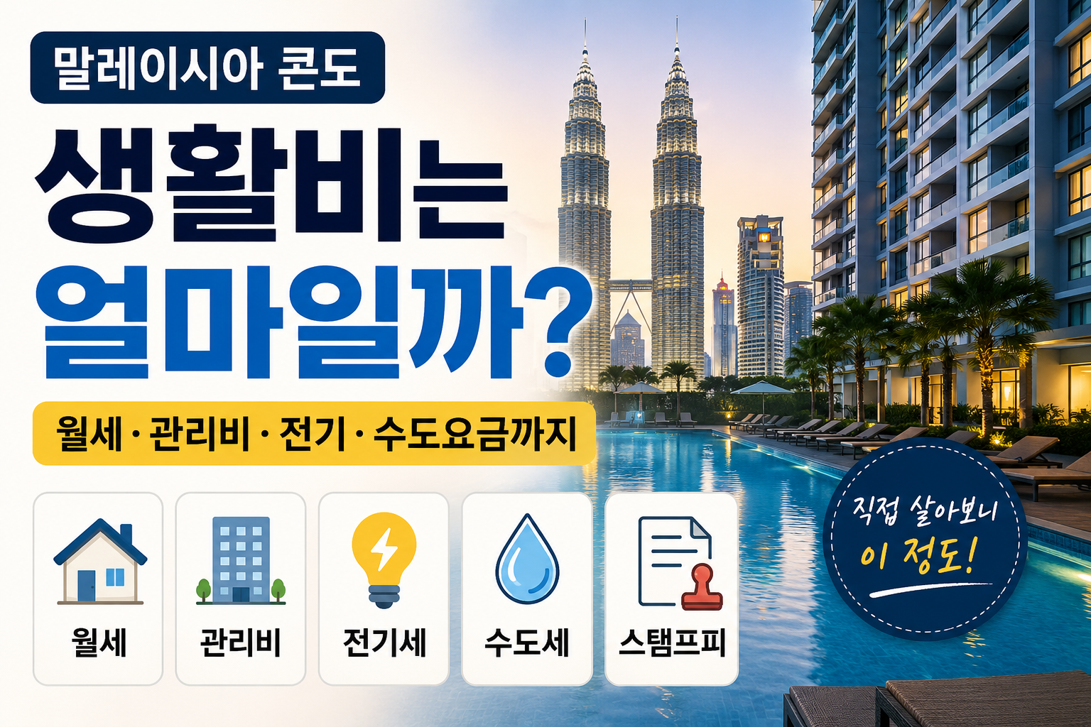 말레이시아 콘도 생활비는 얼마?｜월세·관리비·전기·수도요금 썸네일