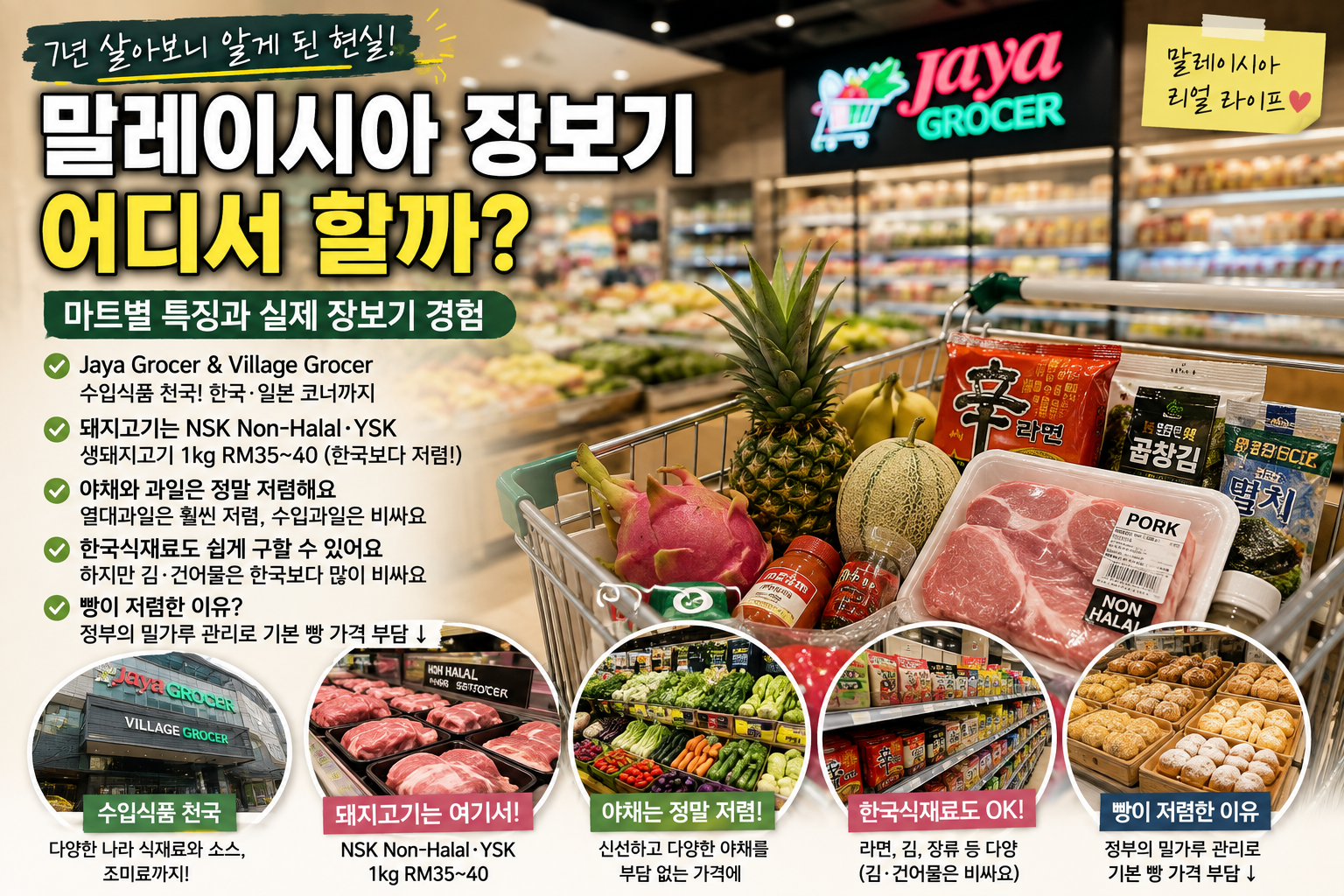 말레이시아에서 장보기 어디서 할까?｜마트별 특징과 실제 장보기 썸네일