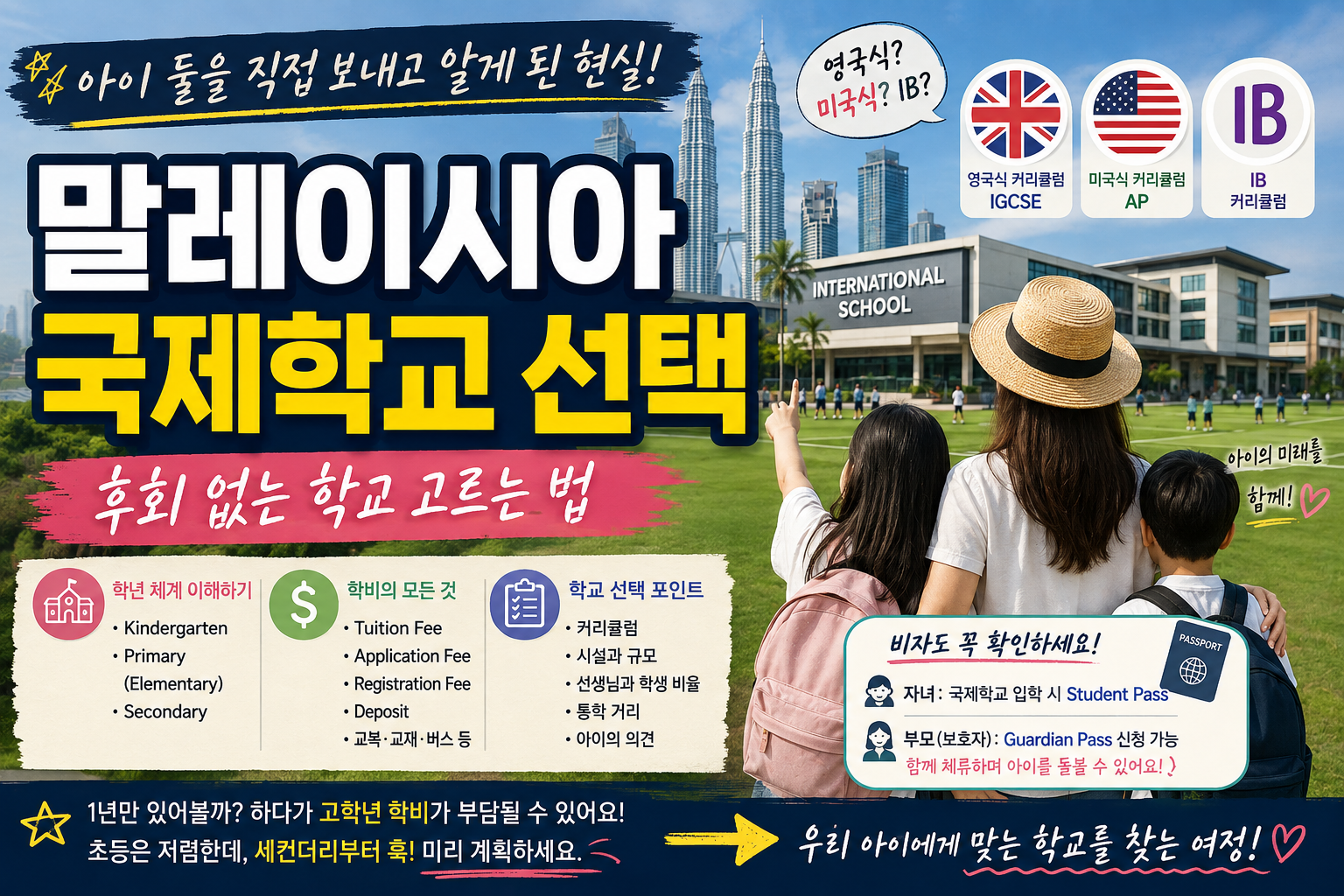 말레이시아 국제학교 선택 썸네일