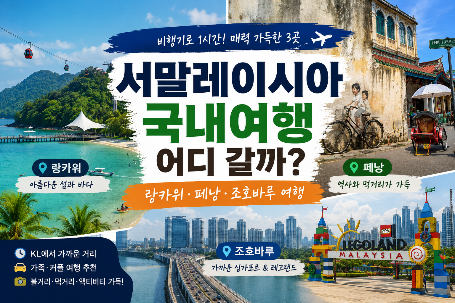 서말레이시아 국내여행 어디 갈까?｜랑카위·페낭·조호바루 여행 썸네일