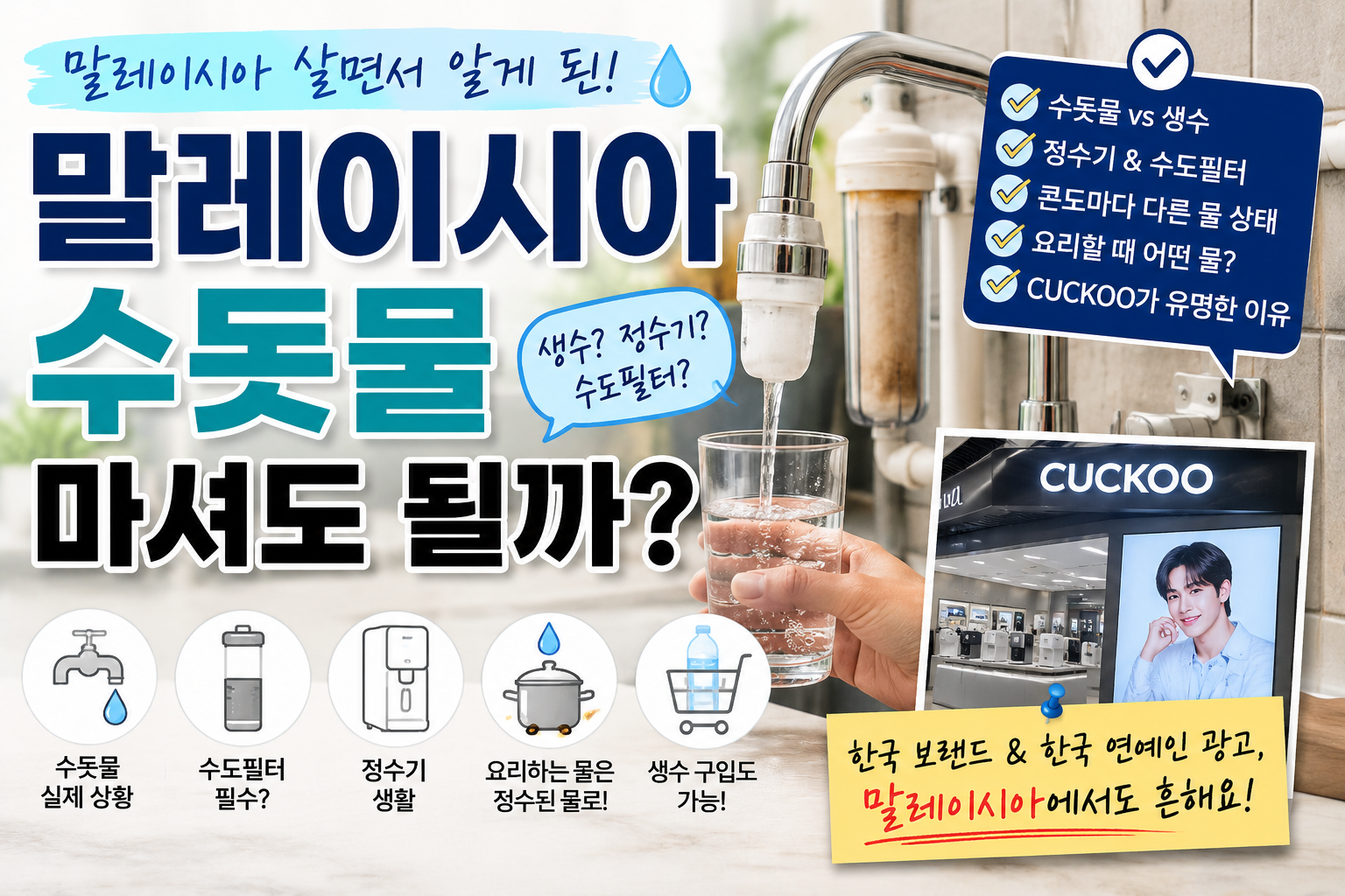 말레이시아 수돗물 마셔도 될까?｜생수·정수기·수도필터로 살아보니 썸네일