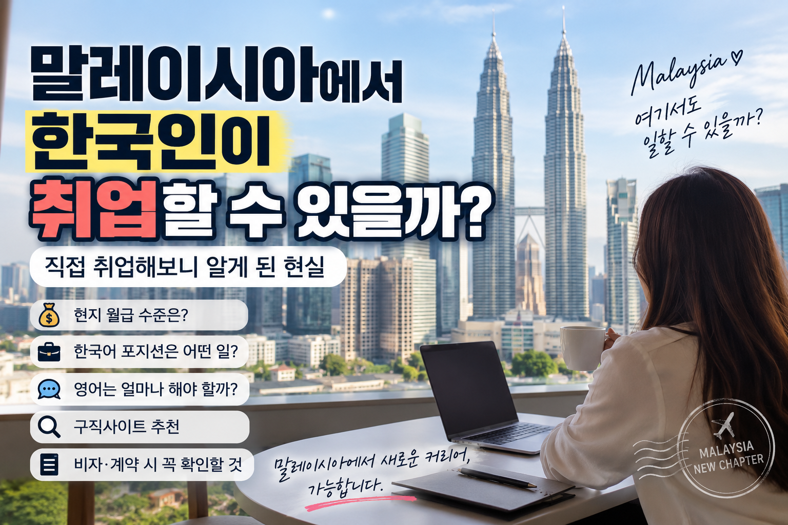 말레이시아에서 한국인이 취업할 수 있을까?｜직접 취업해보니 알게 된 현실 썸네일
