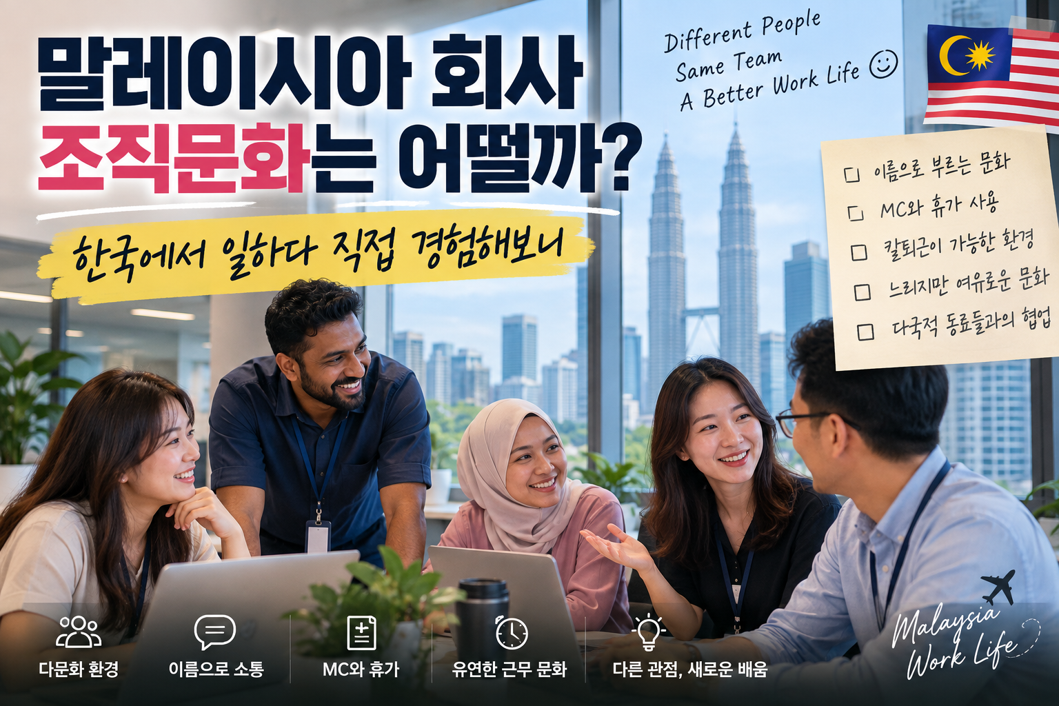 말레이시아 회사 조직문화는 어떨까?｜한국에서 일하다 직접 경험해보니 썸네일