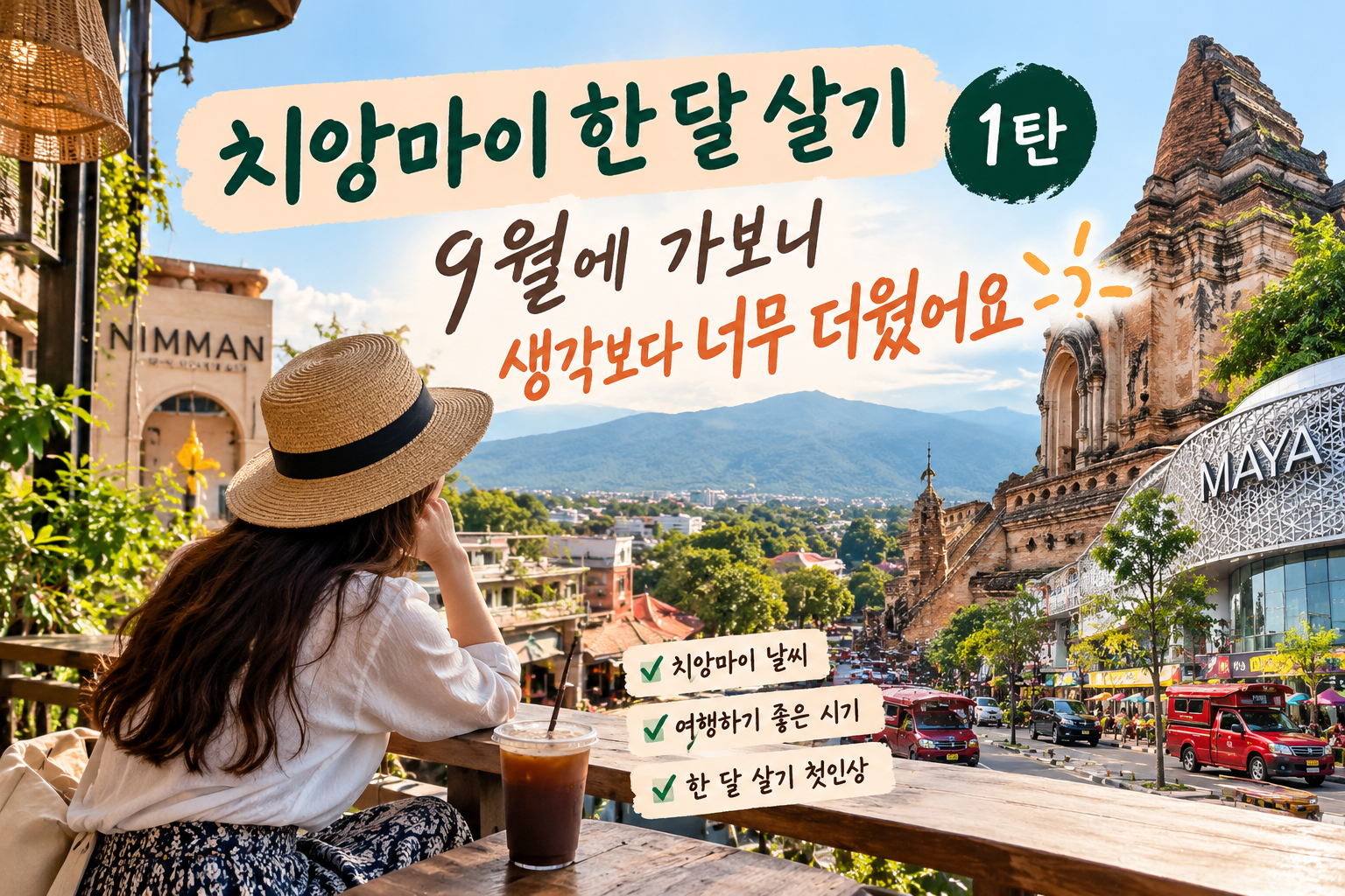 치앙마이 한 달 살기, 9월 여행기 썸네일