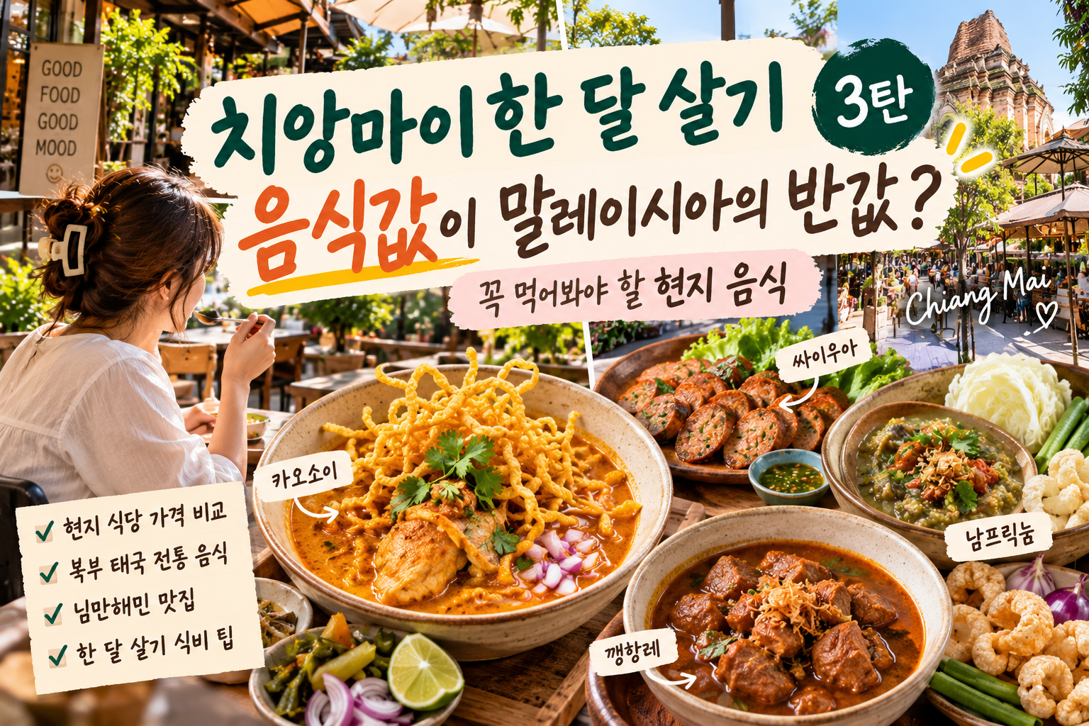 치앙마이 한 달 살기 3탄｜음식값이 말레이시아의 반값? 꼭 먹어봐야 할 현지 음식 썸네일